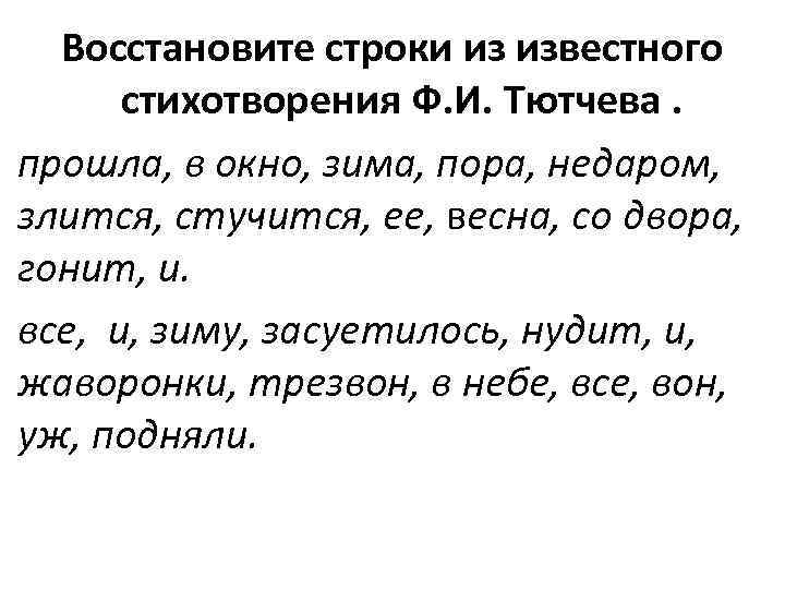 Восстановите строки из известного стихотворения Ф. И. Тютчева. прошла, в окно, зима, пора, недаром,