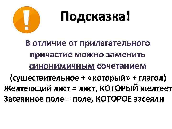 Подсказка! В отличие от прилагательного причастие можно заменить синонимичным сочетанием (существительное + «который» +