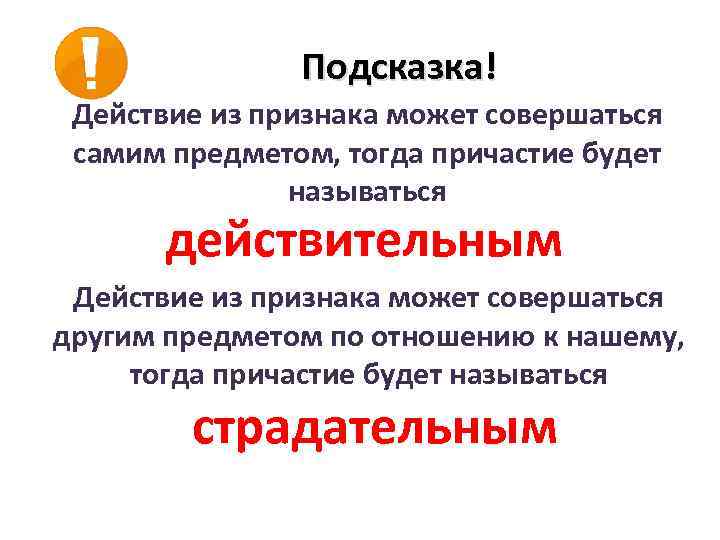 Подсказка! Действие из признака может совершаться самим предметом, тогда причастие будет называться действительным Действие
