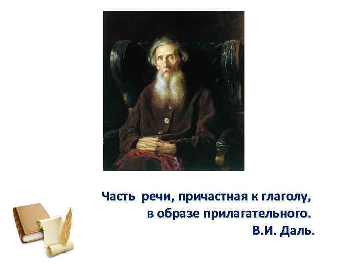 Часть речи, причастная к глаголу, в образе прилагательного. В. И. Даль. 