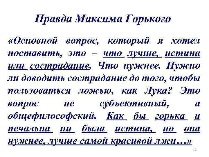 Правда Максима Горького «Основной вопрос, который я хотел поставить, это – что лучше, истина