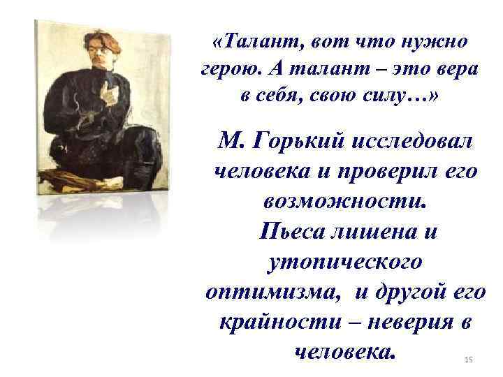  «Талант, вот что нужно герою. А талант – это вера в себя, свою