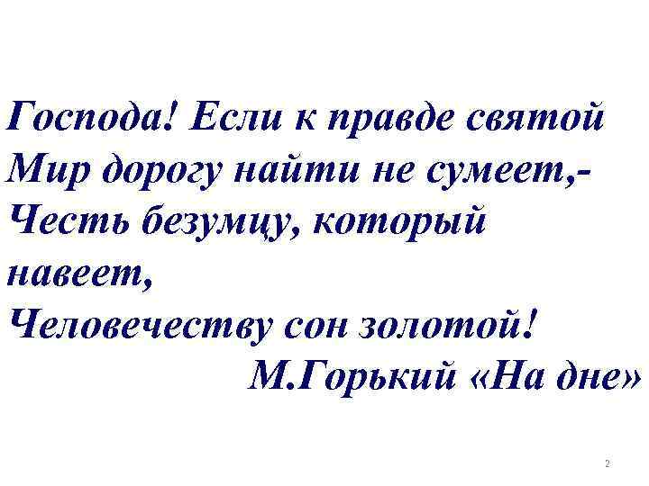 Господа! Если к правде святой Мир дорогу найти не сумеет, Честь безумцу, который навеет,