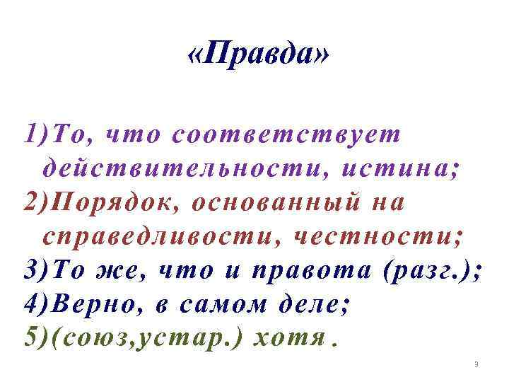  «Правда» 1) То, что соответствует действительности, истина; 2) Порядок, основанный на справедливости, честности;