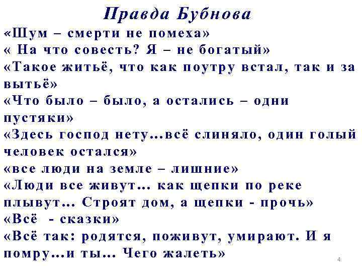 Правда Бубнова «Шум – смерти не помеха» « На что совесть? Я – не