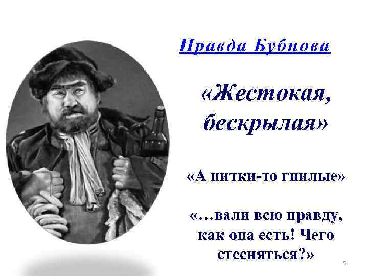 Правда Бубнова «Жестокая, бескрылая» «А нитки-то гнилые» «…вали всю правду, как она есть! Чего