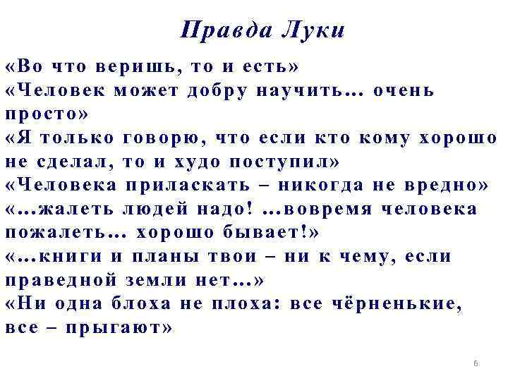 Правда Луки «Во что веришь, то и есть» «Человек может добру научить… очень просто»