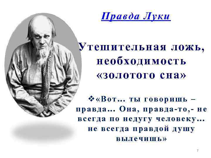 Правда Луки Утешительная ложь, необходимость «золотого сна» v «Вот… ты говоришь – правда… Она,