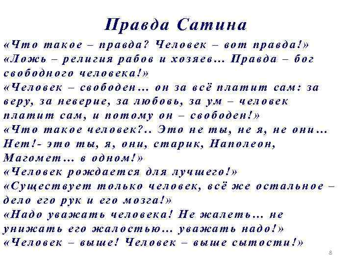 Правда Сатина «Что такое – правда? Человек – вот правда!» «Ложь – религия рабов