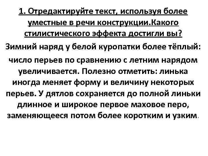 1. Отредактируйте текст, используя более уместные в речи конструкции. Какого стилистического эффекта достигли вы?