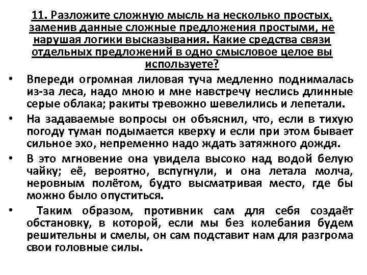  • • 11. Разложите сложную мысль на несколько простых, заменив данные сложные предложения