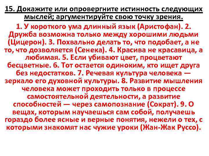 15 доказательств. Докажите или опровергните. Аргументированная точка зрения. Аргументированно доказывать свою точку зрения.