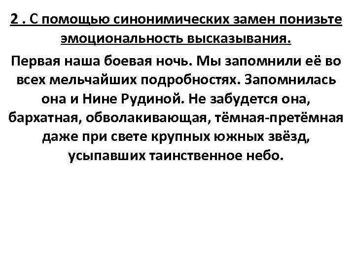 2. С помощью синонимических замен понизьте эмоциональность высказывания. Первая наша боевая ночь. Мы запомнили