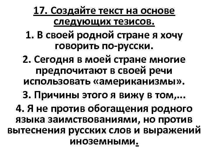 17. Создайте текст на основе следующих тезисов. 1. В своей родной стране я хочу