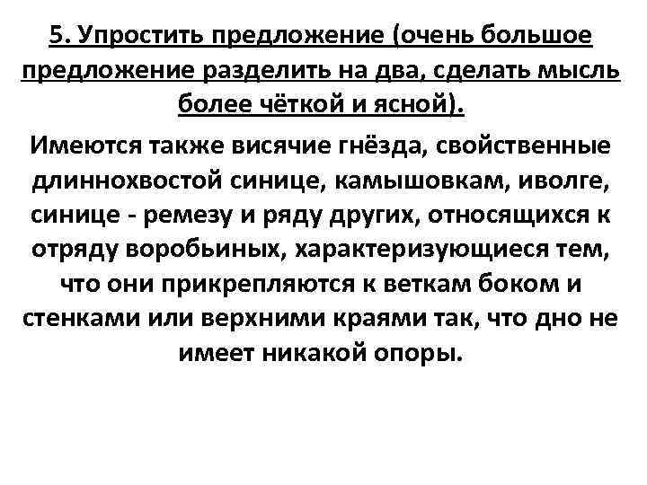 5. Упростить предложение (очень большое предложение разделить на два, сделать мысль более чёткой и