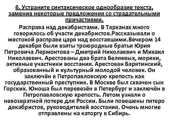 6. Устраните синтаксическое однообразие текста, заменив некоторые предложения со страдательными причастиями. Расправа над декабристами.