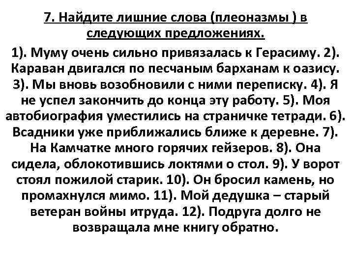 7. Найдите лишние слова (плеоназмы ) в следующих предложениях. 1). Муму очень сильно привязалась