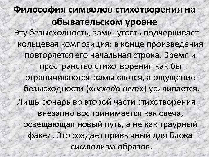 Анализ стихотворения ночь. Кольцевая композиция стихотворения. Символы в стихотворении. Время и пространство в стихотворении. Символика стихотворения это.