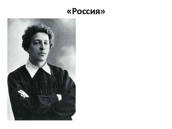  «Россия» 