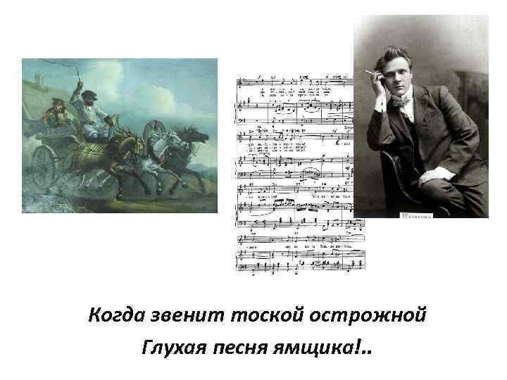 Когда звенит тоской острожной Глухая песня ямщика!. . 