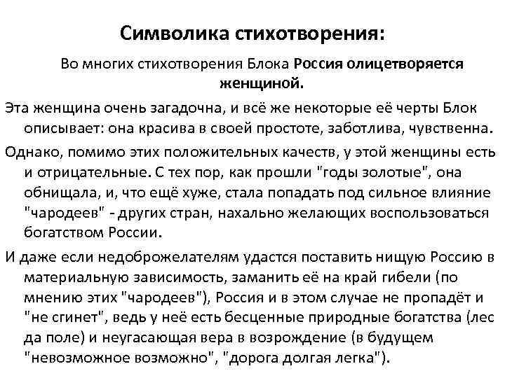 Символика стихотворения: Во многих стихотворения Блока Россия олицетворяется женщиной. Эта женщина очень загадочна, и