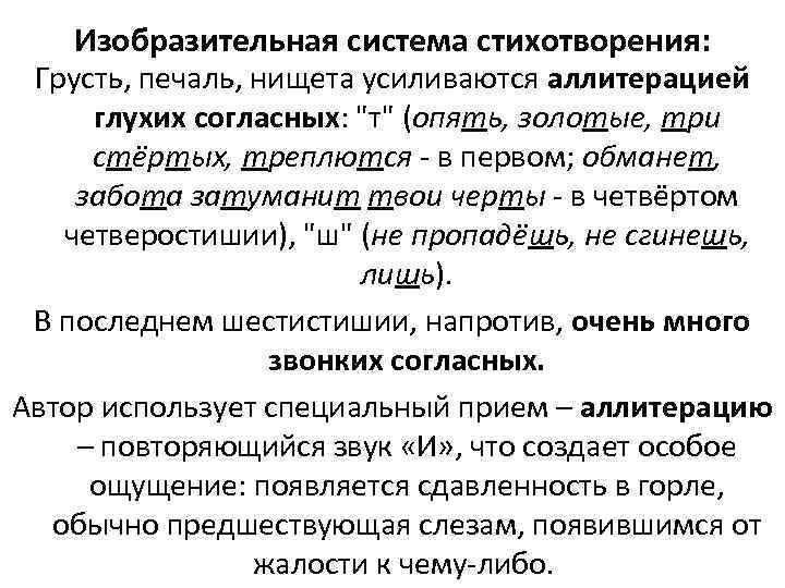 Изобразительная система стихотворения: Грусть, печаль, нищета усиливаются аллитерацией глухих согласных: 