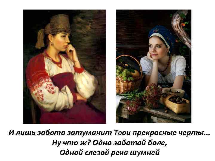 И лишь забота затуманит Твои прекрасные черты. . . Ну что ж? Одно заботой