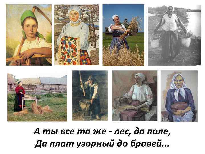 А ты все та же - лес, да поле, Да плат узорный до бровей.