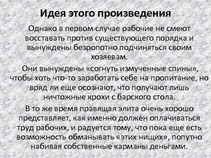 Идея этого произведения Однако в первом случае рабочие не смеют восставать против существующего порядка