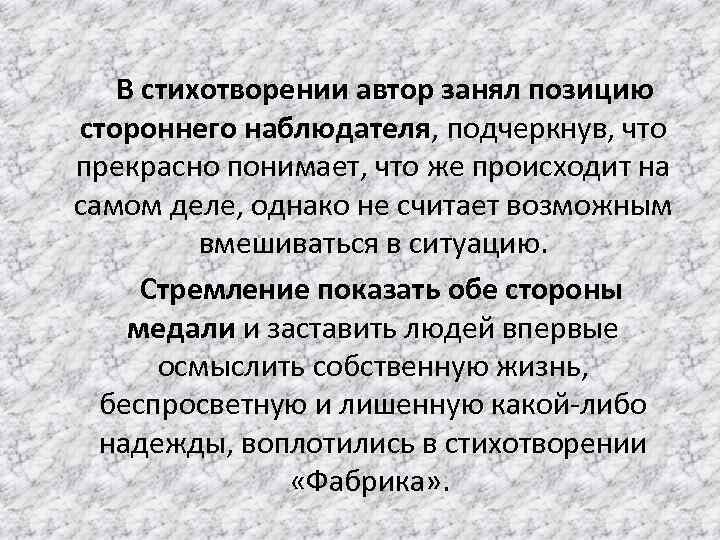 Человек займет позицию. Автор занимает позицию. Стихотворение про завод. Позиция стороннего наблюдателя. Позиция «стороннего наблюдателя» в экономике.