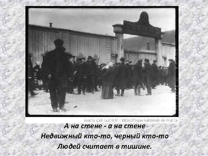 А на стене - а на стене Недвижный кто-то, черный кто-то Людей считает в