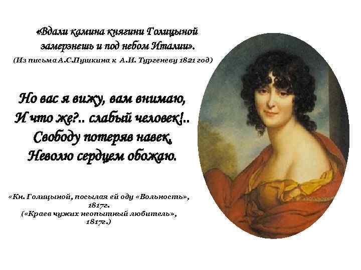  «Вдали камина княгини Голицыной замерзнешь и под небом Италии» . (Из письма А.