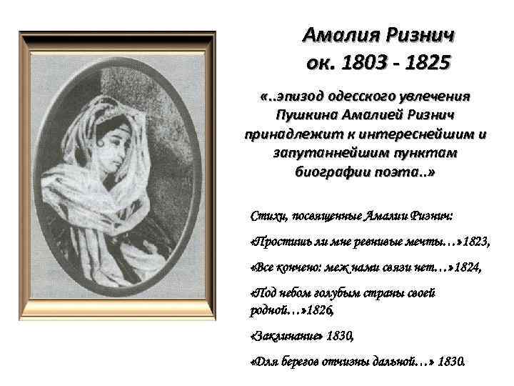 Амалия Ризнич ок. 1803 - 1825 «. . эпизод одесского увлечения Пушкина Амалией Ризнич