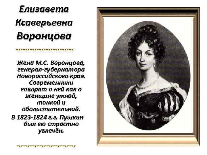 Елизавета Ксаверьевна Воронцова Жена М. С. Воронцова, генерал-губернатора Новороссийского края. Современники говорят о ней