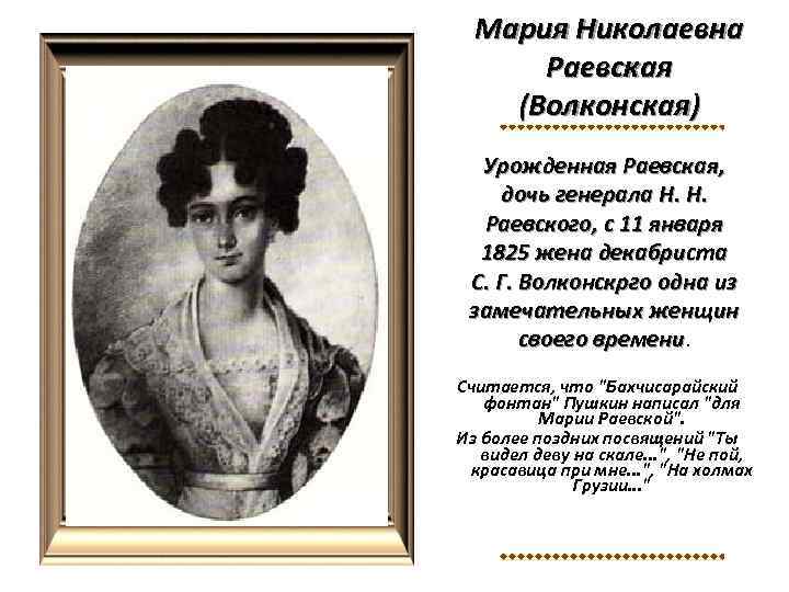 Мария Николаевна Раевская (Волконская) Урожденная Раевская, дочь генерала Н. Н. Раевского, с 11 января