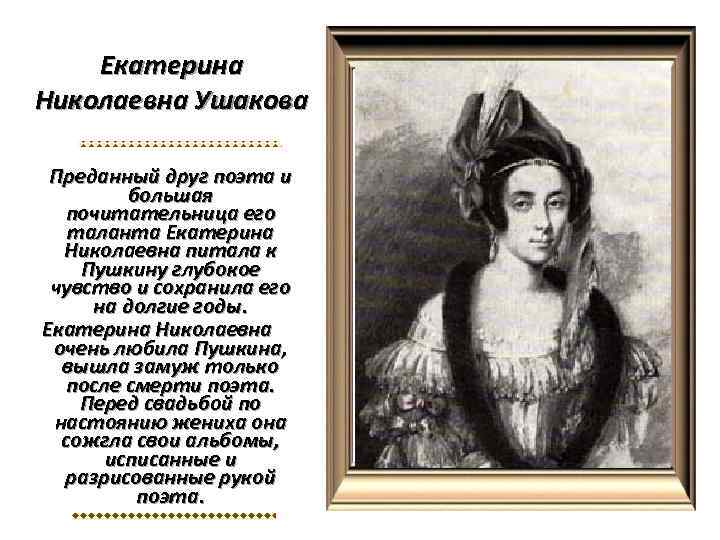 Екатерина Николаевна Ушакова Преданный друг поэта и большая почитательница его таланта Екатерина Николаевна питала