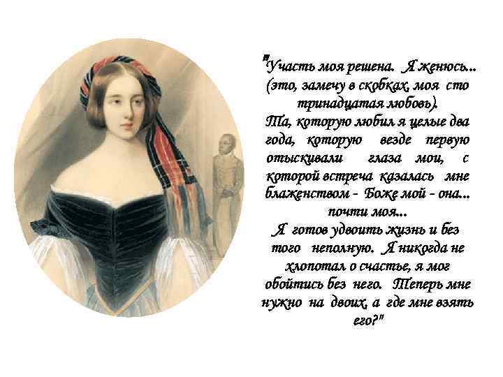 "Участь моя решена. Я женюсь. . . (это, замечу в скобках, моя сто тринадцатая