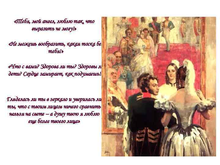  «Тебя, мой ангел, люблю так, что выразить не могу!» «Не можешь вообразить, какая