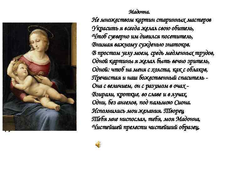 Мадонна. Я мало бываю в свете. Вас ждут там с нетерпением. Прекрасные дамы просят