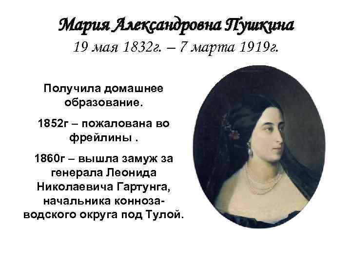 Мария Александровна Пушкина 19 мая 1832 г. – 7 марта 1919 г. Получила домашнее