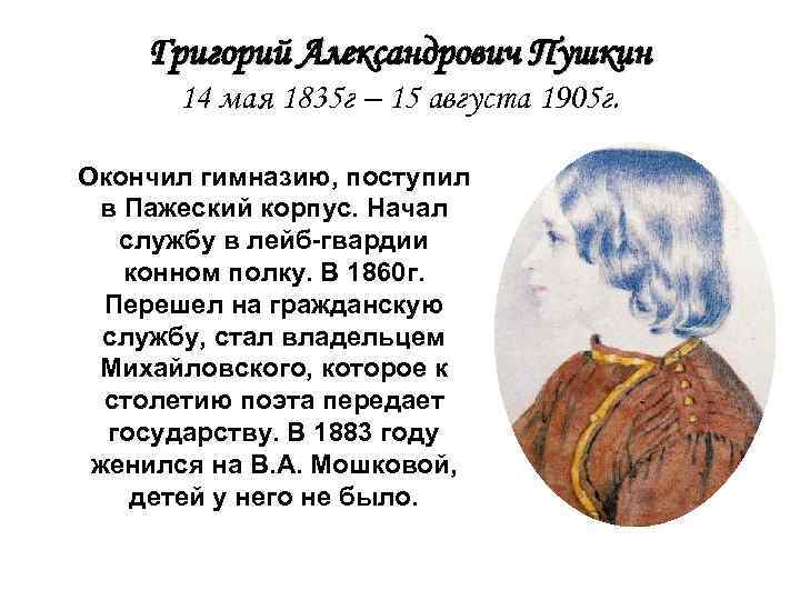 Григорий Александрович Пушкин 14 мая 1835 г – 15 августа 1905 г. Окончил гимназию,