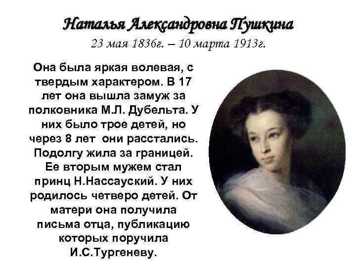 Наталье александровне пушкиной. Михаил Дубельт и Наталья Пушкина. Наталья Александровна Пушкина описание. Дети Дубельта и Натальи Пушкиной. Наталья Александровна Пушкин биография.