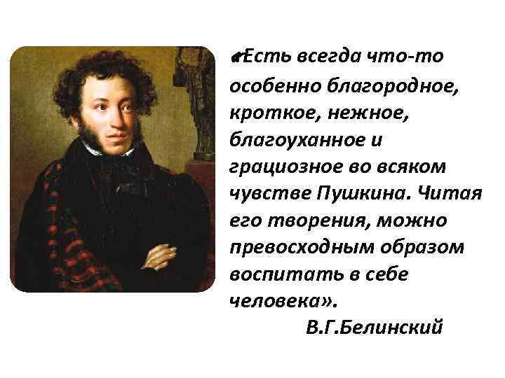 Чувства пушкина. Белинский читая Пушкина можно воспитать в себе человека. Читая Пушкина можно превосходным образом воспитать в себе человека. Белинский читая Пушкина можно воспитать. Читая Пушкина можно великолепным образом воспитать в себе человека.