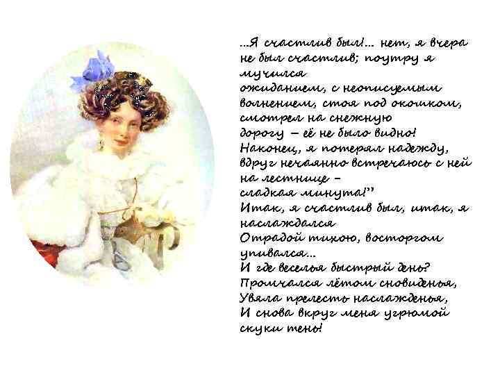 …Я счастлив был!… нет, я вчера не был счастлив; поутру я мучился ожиданием, с