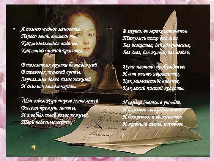  • Я помню чудное мгновенье: Передо мной явилась ты, Как мимолетное виденье, Как