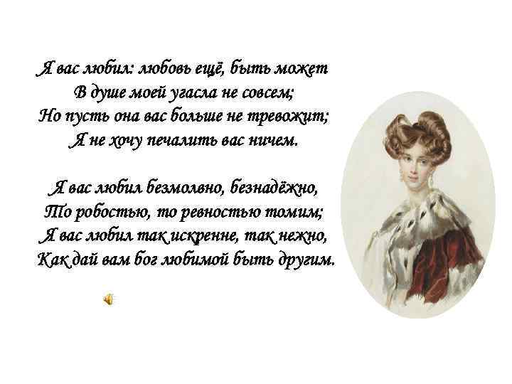 Я вас любил: любовь ещё, быть может В душе моей угасла не совсем; Но