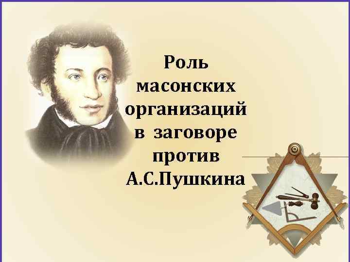 Роль масонских организаций в заговоре против А. С. Пушкина 