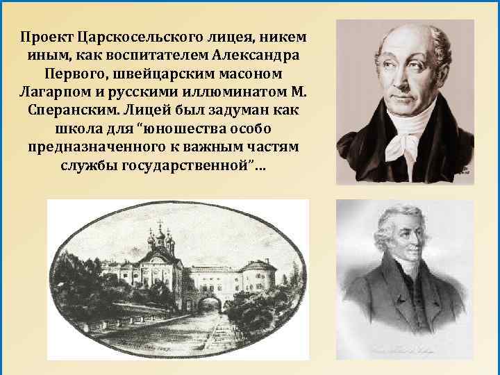 Проект Царскосельского лицея, никем иным, как воспитателем Александра Первого, швейцарским масоном Лагарпом и русскими