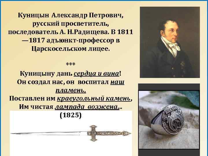 Куницын Александр Петрович, русский просветитель, последователь А. Н. Радищева. В 1811 — 1817 адъюнкт-профессор