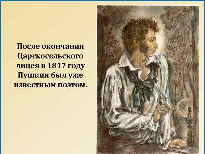 После окончания Царскосельского лицея в 1817 году Пушкин был уже известным поэтом. 